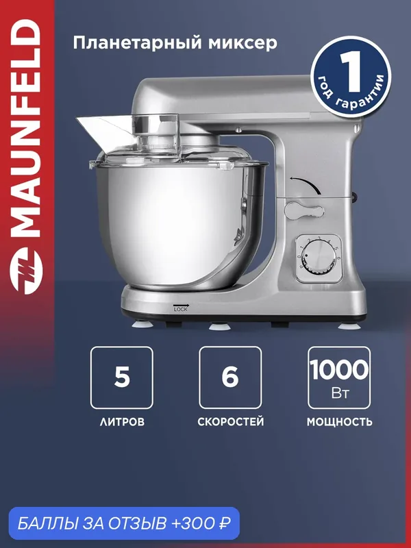 Планетарный миксер MAUNFELD MF-434S, с чашей, кухонный, 1000 Вт, 6 скоростей, электрический, сталь, 5 литров — MAUNFELD, 300 баллов за отзыв Яндекс Маркет