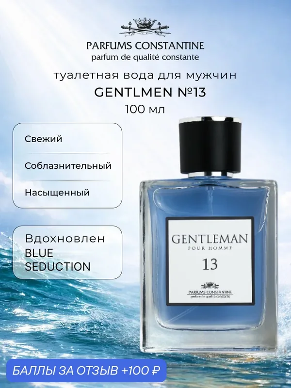 Туалетная вода для мужчин PARFUMS CONSTANTINE GENTLEMAN №13 PRIVATE COLLECTION 100 мл — Parfums Constantine, 100 баллов за отзыв Яндекс Маркет