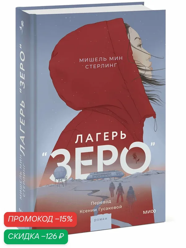 Мишель Мин Стерлинг. Лагерь “Зеро” — Манн, Иванов и Фербер, скидка по промокоду Яндекс Маркет