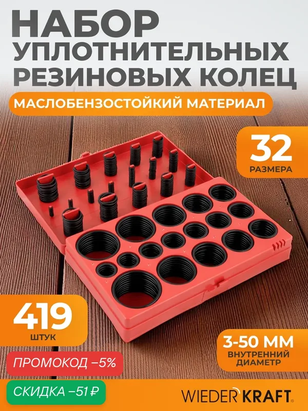 Набор резиновых уплотнительных колец, маслобензостойкие, 32 размера, 419 шт WIEDERKRAFT WDK-214042 — WIEDERKRAFT, скидка по промокоду Яндекс Маркет