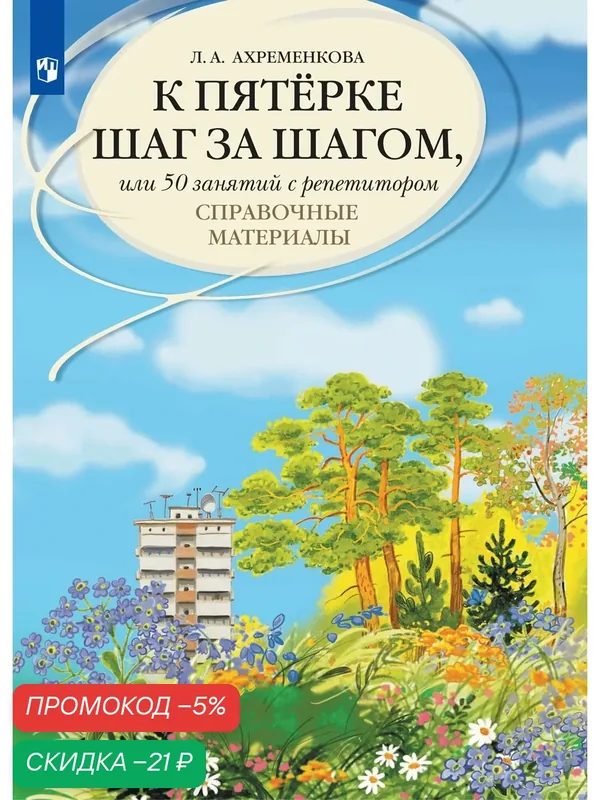 К пятерке шаг за шагом, или 50 занятий с репетитором. Русский язык. Справочные материалы. — Просвещение, скидка по промокоду Яндекс Маркет