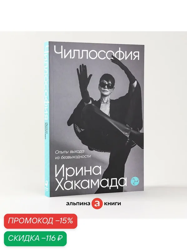 Чиллософия: Опыты выхода из безвыходности / Книги по психологии и саморазвитию | Хакамада Ирина Муцуовна — Альпина Паблишер, скидка по промокоду Яндекс Маркет