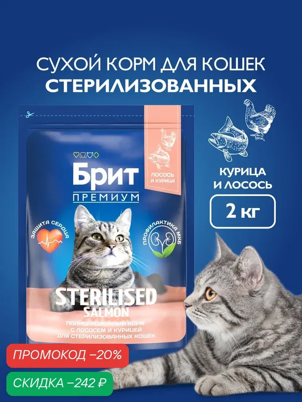Сухой корм для стерилизованных кошек, лосось, курица, 2 кг Брит Премиум — Брит, скидка по промокоду Яндекс Маркет