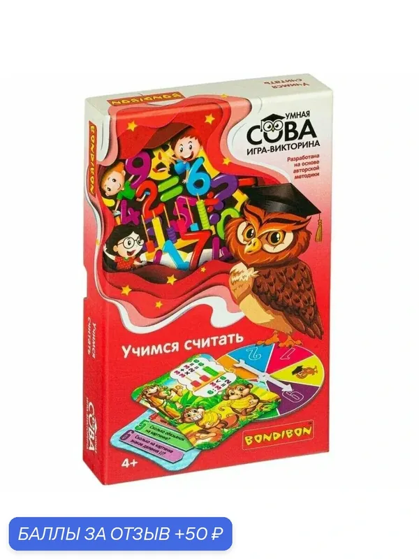 Настольная игра - викторина "Умная Сова. Учимся считать" — BONDIBON, 50 баллов за отзыв Яндекс Маркет