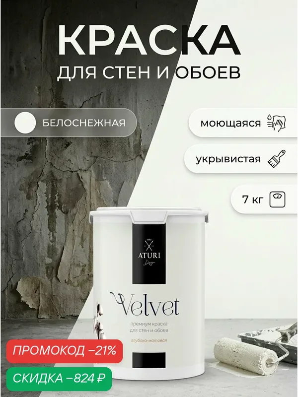Краска для стен и потолков Aturi Design Velvet 7 кг Белоснежный, моющаяся, матовая, акриловая белая — Aturi Design, скидка по промокоду Яндекс Маркет