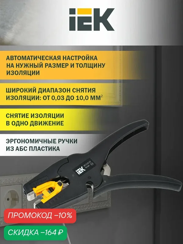 Стриппер автоматический IEK MASTER АС 0.03-10, для снятия изоляции, сечение 0.03-10мм², длина 210.5мм, черный — IEK, скидка по промокоду Яндекс Маркет