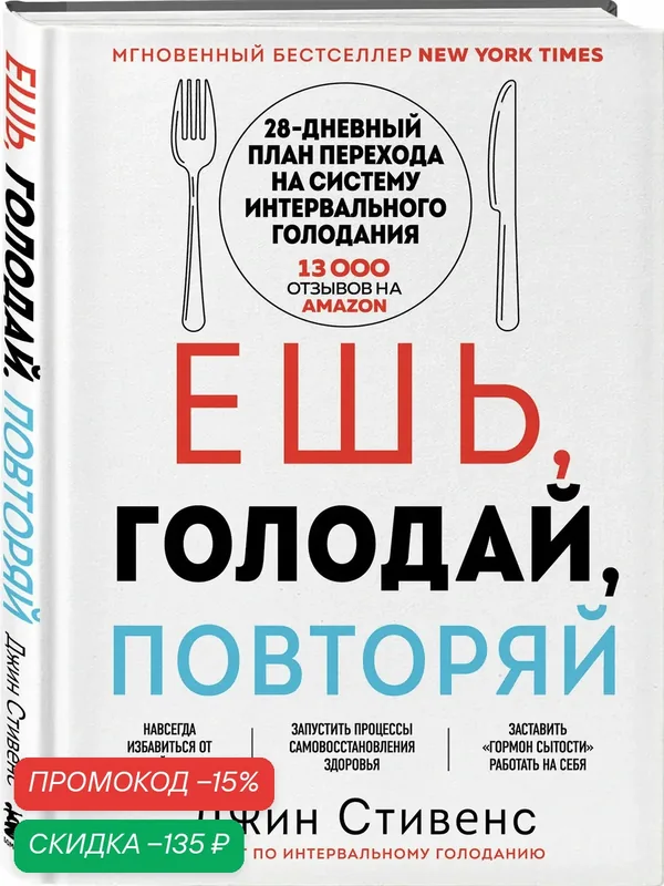Стивенс Д. Ешь, голодай, повторяй. Интервальное голодание за 28 дней — ЭКСМО, скидка по промокоду Яндекс Маркет
