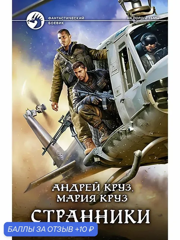 Странники — Альфа-книга, 10 баллов за отзыв Яндекс Маркет