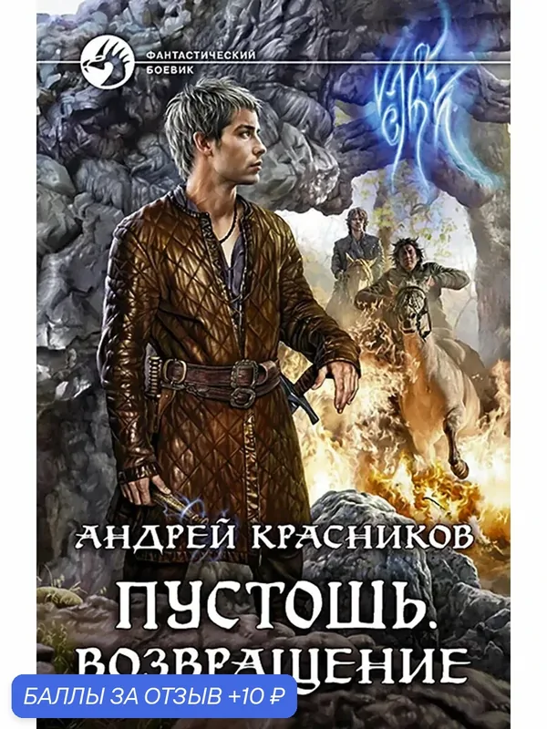 Пустошь. Возвращение — Альфа-книга, 10 баллов за отзыв Яндекс Маркет