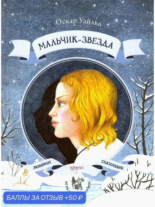 Мальчик-звезда — Качели, 50 баллов за отзыв Яндекс Маркет
