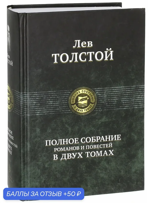 Полное собрание романов и повестей в двух томах. Том 1 — Альфа-книга, скидка по промокоду Яндекс Маркет