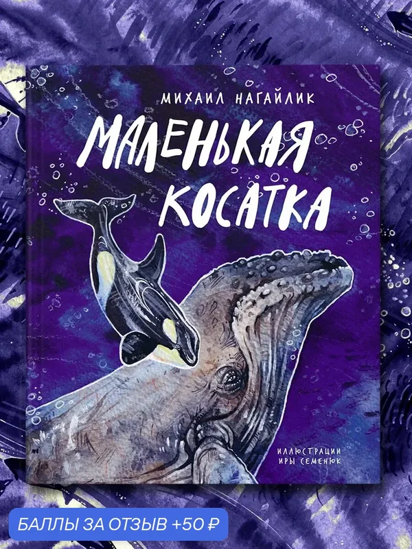 Маленькая косатка — Абраказябра, 50 баллов за отзыв Яндекс Маркет