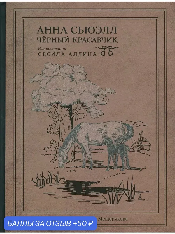 Чёрный Красавчик — Издательский дом Мещерякова, 50 баллов за отзыв Яндекс Маркет