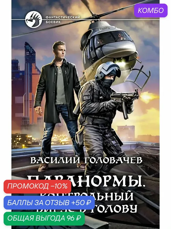 Паранормы. Контрольный вирус в голову — Альфа-книга, скидка по промокоду Яндекс Маркет