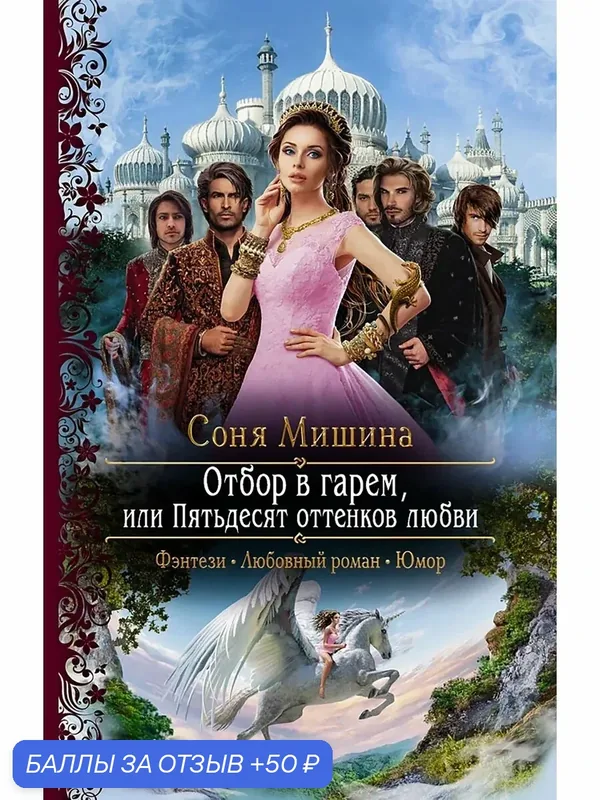Отбор в гарем, или Пятьдесят оттенков любви — Альфа-книга, скидка по промокоду Яндекс Маркет