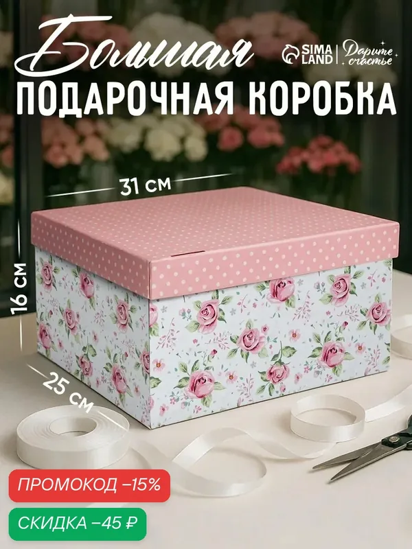 Коробка подарочная складная «Воспоминания о чудесном», 31 х 25 х 16 см, цветочная, на подарок — Дарите счастье, скидка по промокоду Яндекс Маркет