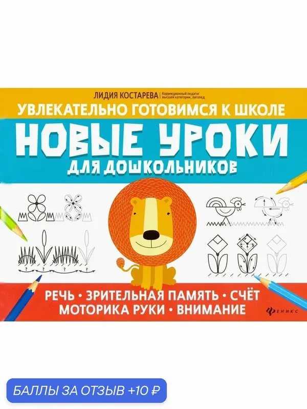 Новые уроки для дошкольников: речь, зрительная память, счет — Феникс, 10 баллов за отзыв Яндекс Маркет