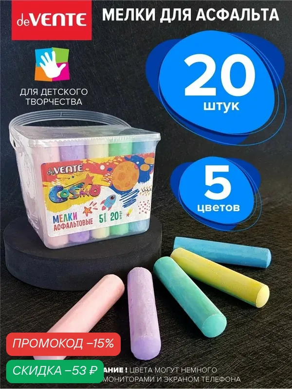 Мелки для рисования на асфальте 5 цветов 20 штук — deVente, скидка по промокоду Яндекс Маркет
