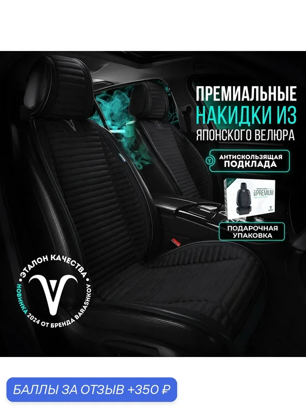 Комплект накидок на передние сидения из велюра модель L "PREMIUM" . Черный — BARASHKOV, 350 баллов за отзыв Яндекс Маркет