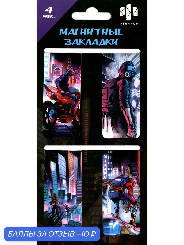 Закладки магнитные для книг Игра в реальность, 4 штуки — Феникс+, 10 баллов за отзыв Яндекс Маркет