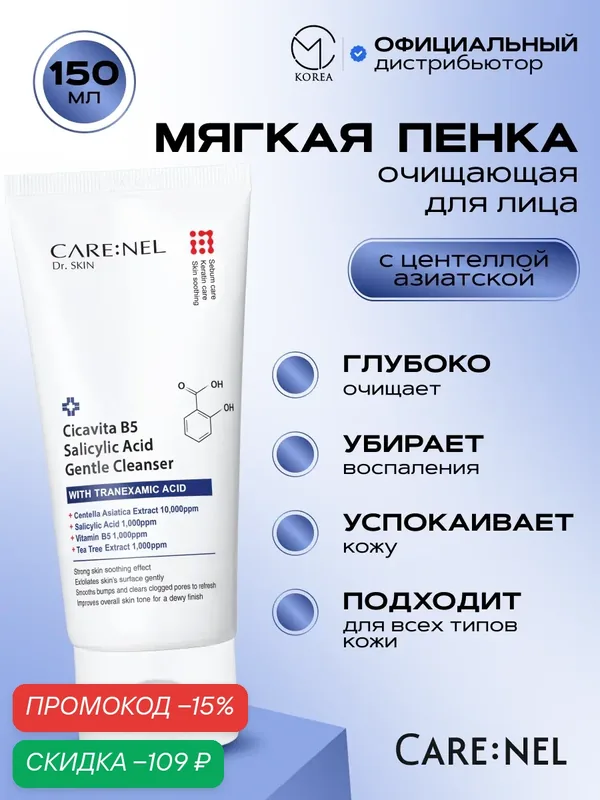 Мягкая очищающая пенка для лица с салициловой кислотой Care: Nel Cicavita B5 Salicylic Acid Gentle Cleanser 150 мл — CARE:NEL, скидка по промокоду Яндекс Маркет
