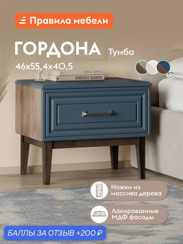 Тумба прикроватная Гордона с ящиком, на ножках, 55.4х40.5х46 см, Сапфировый лак / Таксус — Правила мебели, 200 баллов за отзыв Яндекс Маркет