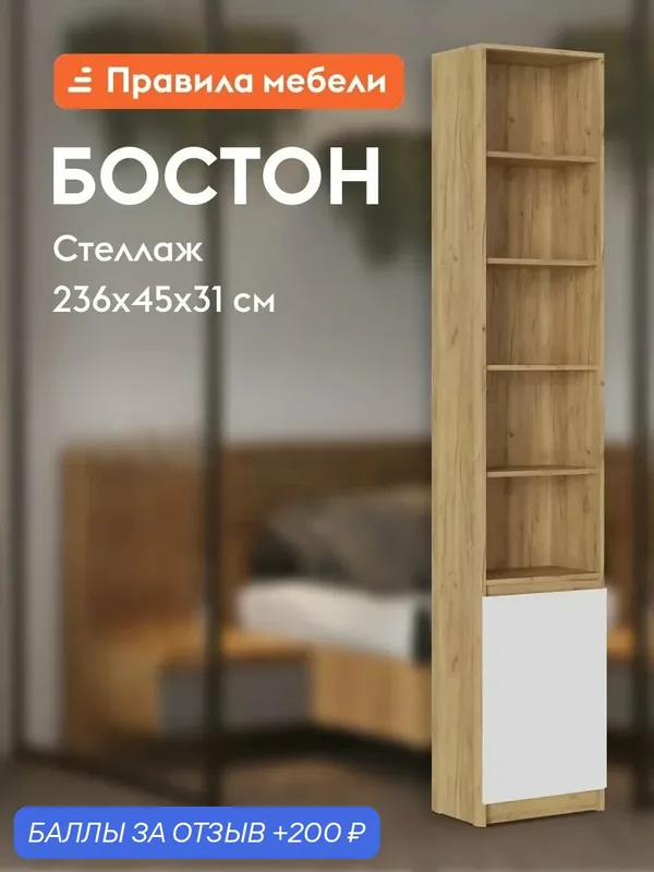 Стеллаж Бостон, прямой, с дверцей, 45х31х236 см, Дуб Крафт золотой / Белый глянец — Правила мебели, скидка по промокоду Яндекс Маркет