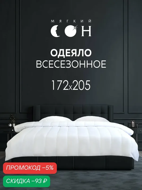 Одеяло двуспальное летнее, 172х205 см, легкое, для сна, для дачи, белое — Мягкий сон, скидка по промокоду Яндекс Маркет