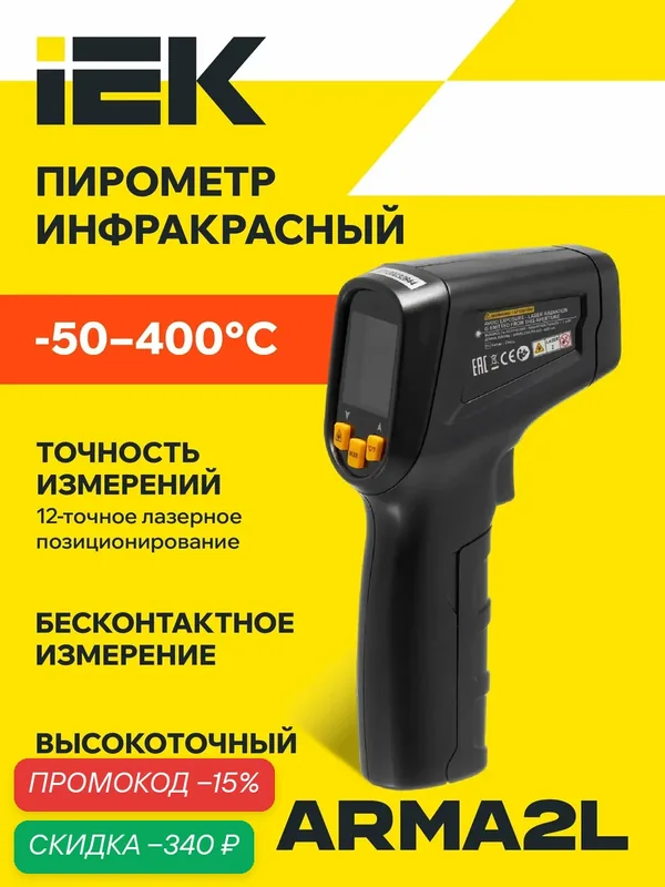Пирометр бесконтактный инфракрасный IEK IT1A ARMA2L 5, диапазон — 50…+400°C, оптразрешение 12:1, питание батарейки — IEK, скидка по промокоду Яндекс Маркет
