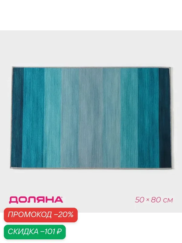 Коврик для ванной Доляна «Лазурный», 50×80 см, прямоугольный, синий — Доляна, скидка по промокоду Яндекс Маркет
