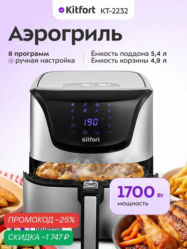 Аэрогриль Kitfort KT-2232 — 1700 Вт, 8 программ приготовления — Kitfort, скидка по промокоду Яндекс Маркет