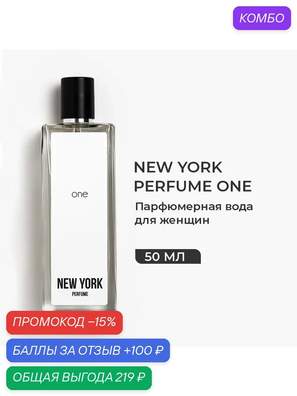 Парфюмерная вода для женщин PARFUMS CONSTANTINE NEW YORK PERFUME ONE, 50мл — Parfums Constantine, промокод и 100 баллов за отзыв Яндекс Маркет