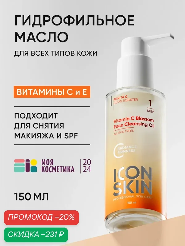Гидрофильное масло антиоксидантное для умывания с маслом оливы и жожоба, витаминами С и Е для всех типов кожи ICON SKIN, 150 мл. — Icon Skin, скидка по промокоду Яндекс Маркет