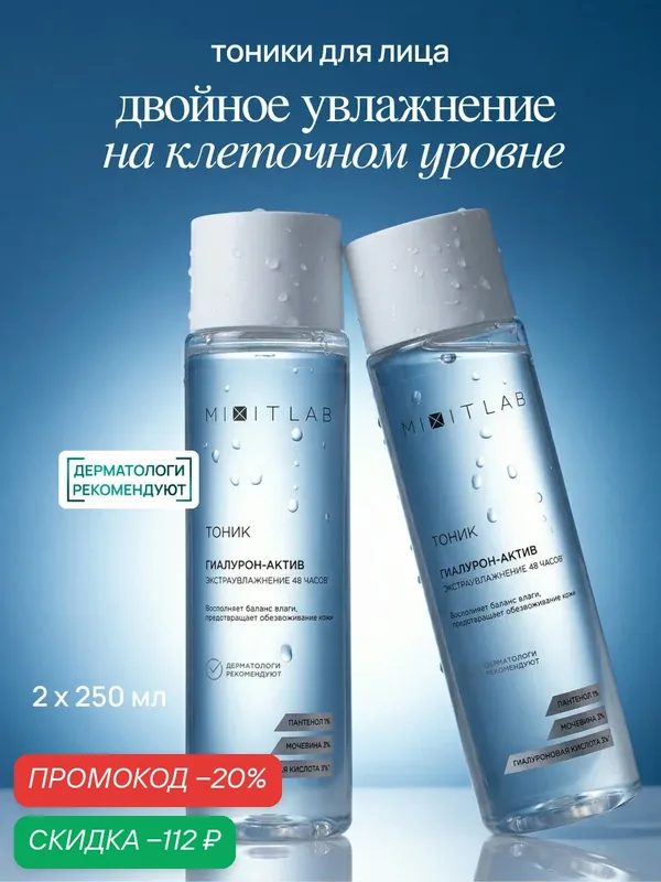 Набор MIXIT WOW Moisture, тоники для лица, увлажнение, очищение, с гиалуроновой кислотой, 2 шт. — MIXIT, скидка по промокоду Яндекс Маркет