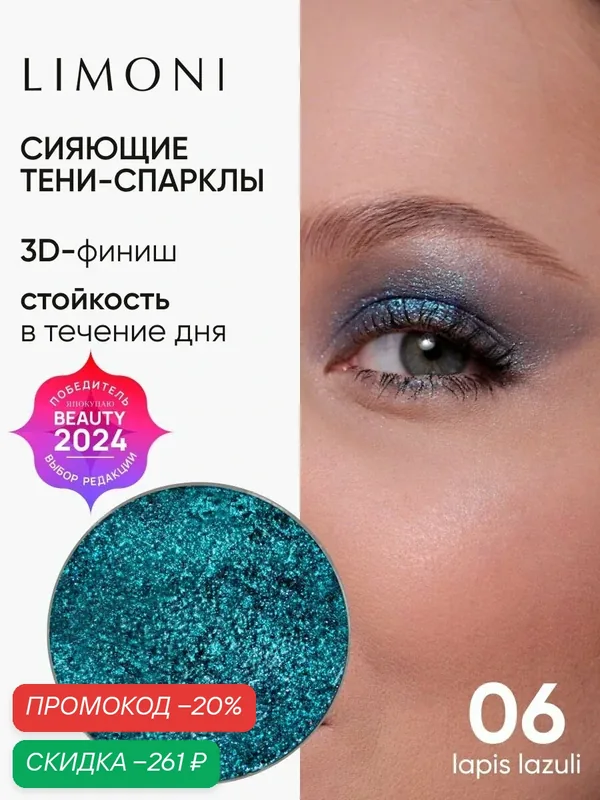 LIMONI Тени-спарклы для век блестящие яркие дуохромные, тон 06 запасной блок (рефил) — Limoni, скидка по промокоду Яндекс Маркет