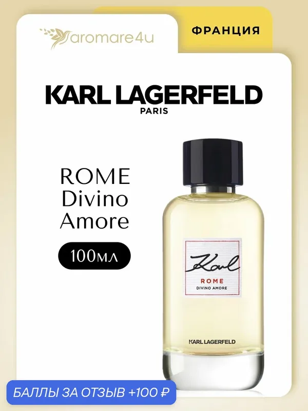 Духи женские. Парфюмерная вода Karl Lagerfeld Rome Divino Amore. Лагерфельд Роме. Для женщин. 100 мл. — Karl Lagerfeld, 100 баллов за отзыв Яндекс Маркет