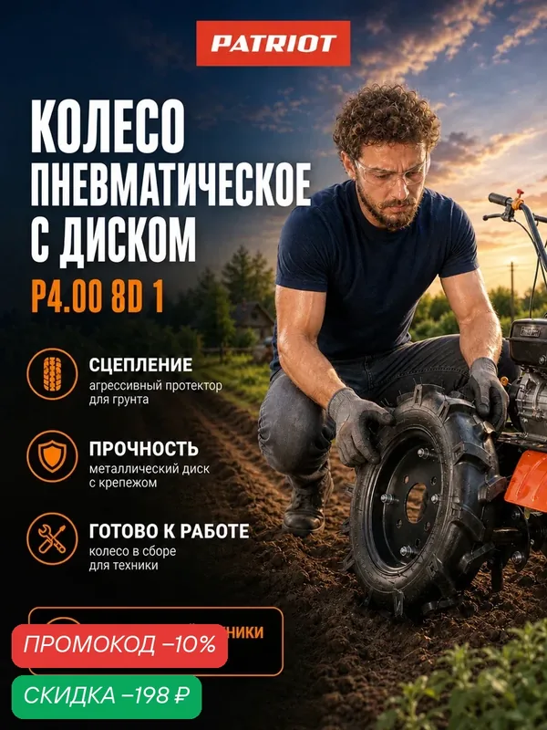 Колесо пневматическое с диском PATRIOT P4.00-8 D-1, диаметр 400 мм, ширина 100мм — PATRIOT, скидка по промокоду Яндекс Маркет