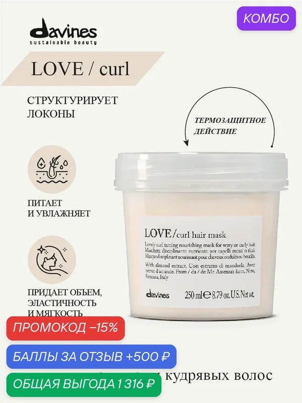 Маска для усиления завитка волос Love Curl, Davines, Италия — Davines, промокод и 500 баллов за отзыв Яндекс Маркет