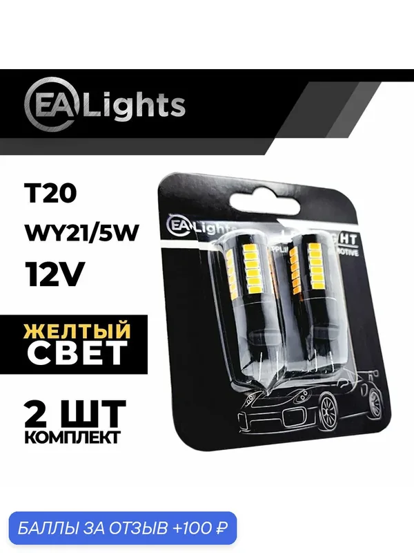 Автомобильная светодиодная LED лампа T20 WY21/5W (чип 5630-33) для указателей поворота, 12в желтый свет, 2 шт — EALights, 100 баллов за отзыв Яндекс Маркет
