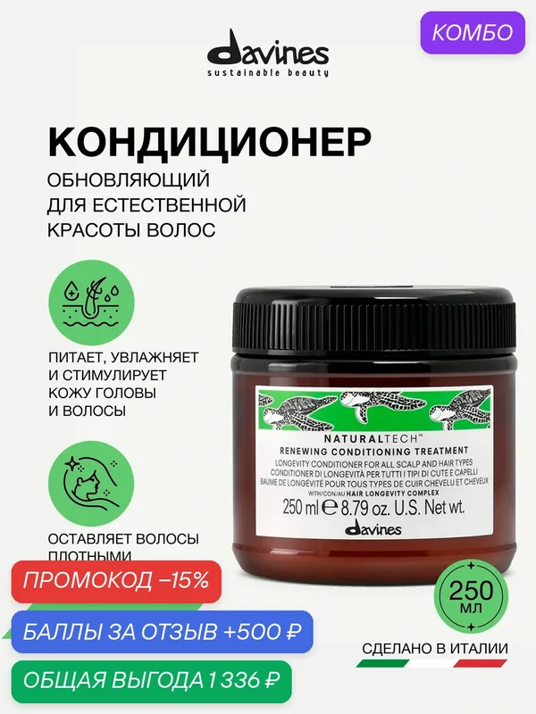 Кондиционер для всех типов волос обновляющий NT Renewing, Davines, Италия — Davines, промокод и 500 баллов за отзыв Яндекс Маркет