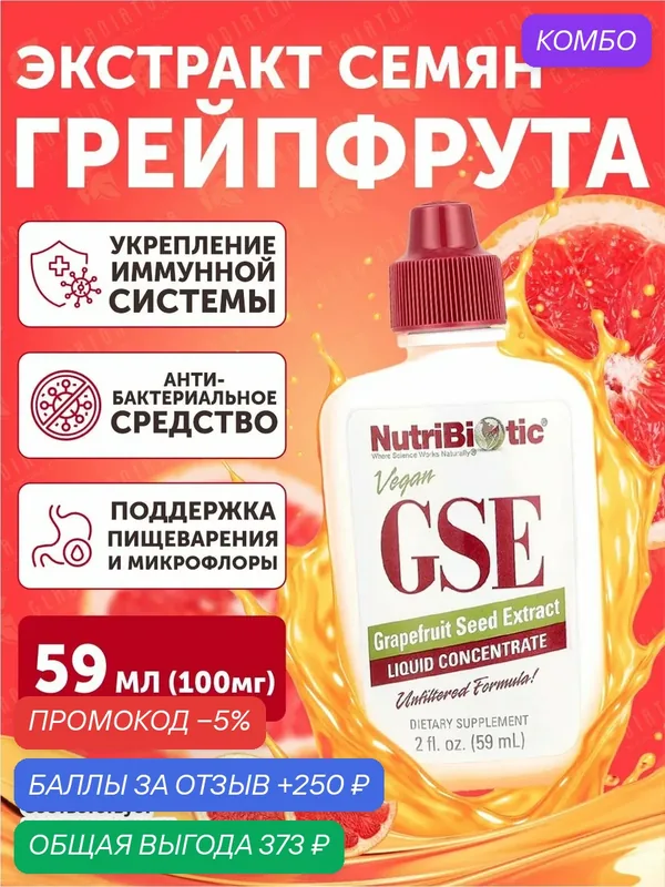Экстракт косточек грейпфрута, жидкий концентрат, NutriBiotic GSE Grapefruit Seed Extract, 59 мл — NutriBiotic, скидка по промокоду Яндекс Маркет