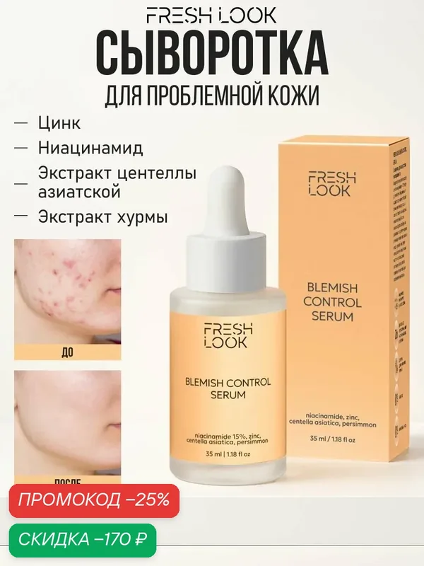FRESH LOOK Сыворотка для лица от прыщей, черных точек и постакне с ниацинамидом, 35 мл — Fresh Look, скидка по промокоду Яндекс Маркет