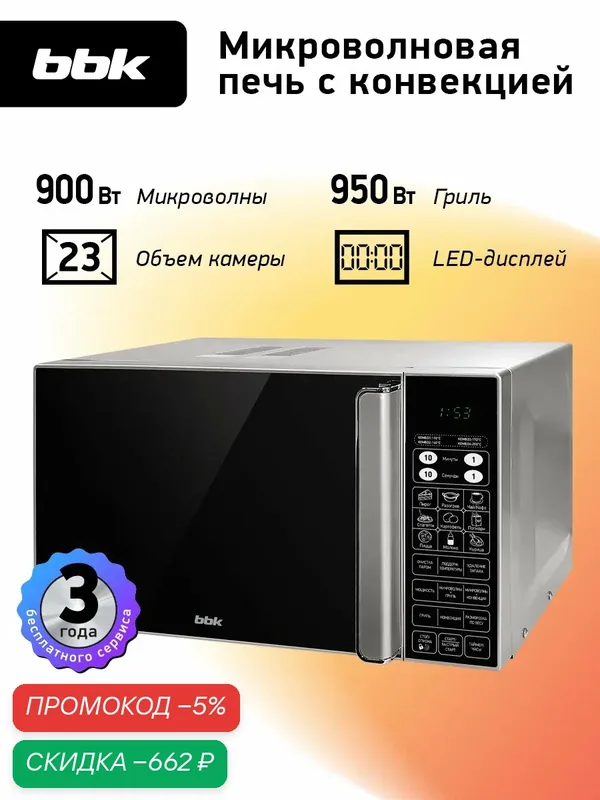 Микроволновая печь с грилем и конвекцией BBK 23MWC-982S/SB-M серебро/черный, объем 23 л, мощность 900 Вт — BBK, скидка по промокоду Яндекс Маркет