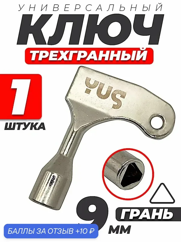 Ключ для электрощитка треугольник 9 мм YUS 1 шт. — YUS, 10 баллов за отзыв Яндекс Маркет