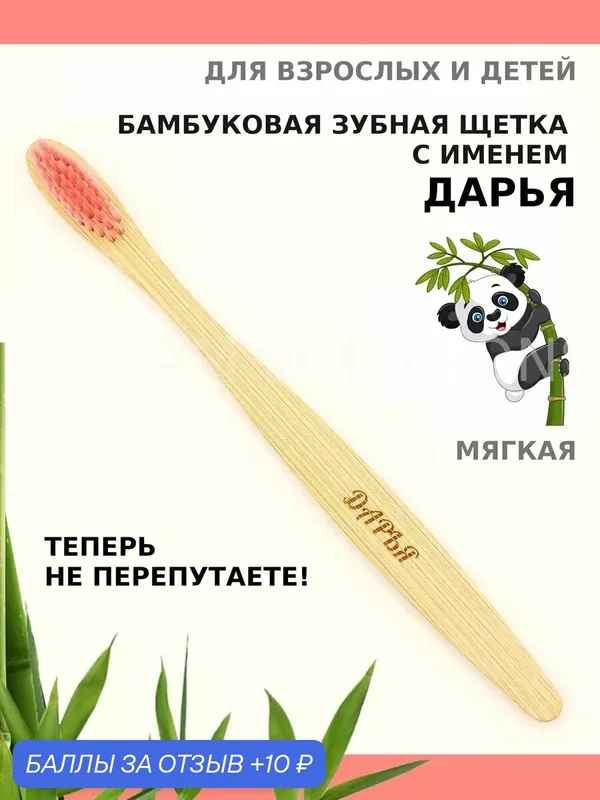 Зубная щетка бамбуковая для Дарьи — 10 баллов за отзыв Яндекс Маркет