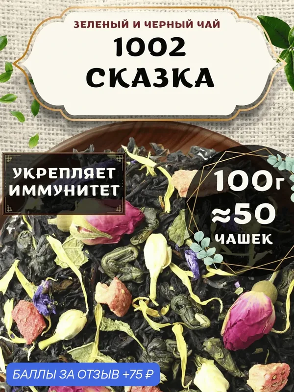 Черный и Зеленый чай с жасмином 1002 сказка от Пекинский чай 100 г. Чай Индийский Крупнолистовой с клубникой — 75 баллов за отзыв Яндекс Маркет