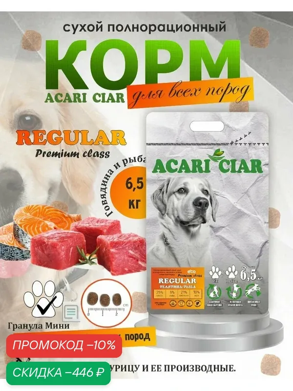 Сухой корм для собак Acari Ciar Regular Premium Говядина Рыба 6, 5 кг мини гранула — ACARI CIAR, скидка по промокоду Яндекс Маркет
