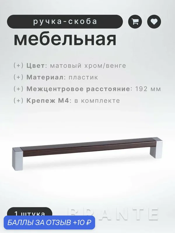 Ручка-скоба мебельная BRANTE С19(192) матовый хром/венге, ручка для шкафов и комодов, для кухонного гарнитура, для мебели — Brante, 10 баллов за отзыв Яндекс Маркет