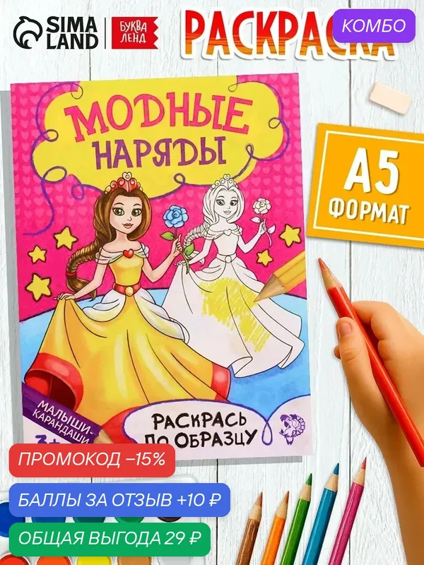 Книжка-раскраска Буква-Ленд "Модный показ", 12 стр, по образцу — Буква-Ленд, промокод и 10 баллов за отзыв Яндекс Маркет