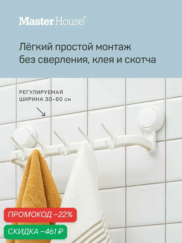 Полотенцедержатель с крючками без сверления на присосках — скидка по промокоду Яндекс Маркет